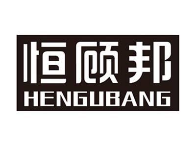 恒顾邦+拼音