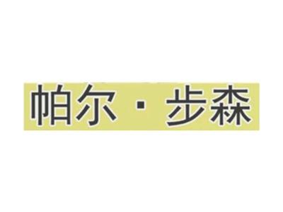 帕尔步森