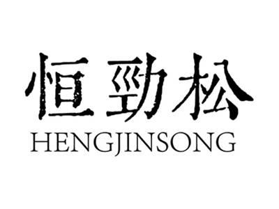恒劲松+拼音