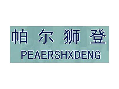 帕尔狮登PEAERSHXDENG