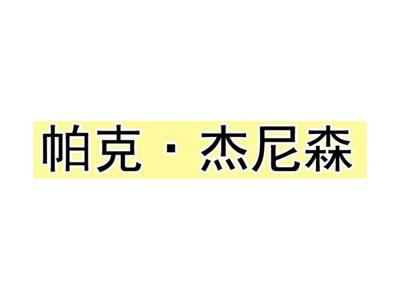 帕克杰尼森