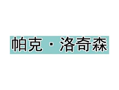 帕克洛奇森