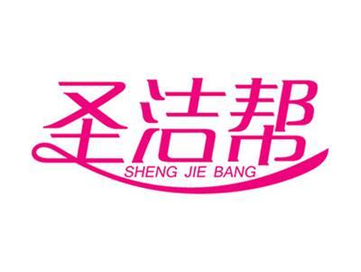 圣洁帮+拼音