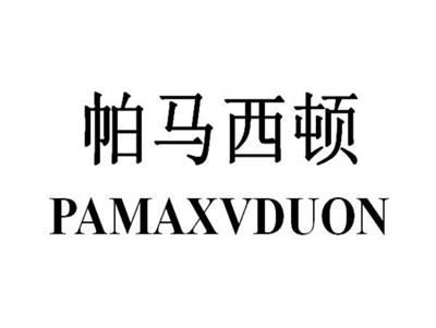 帕马西顿PAMAXVDUON