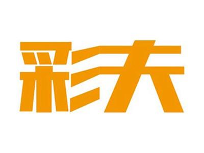 彩夫