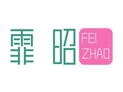霏昭+拼音