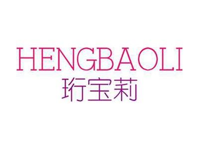 珩宝莉+拼音