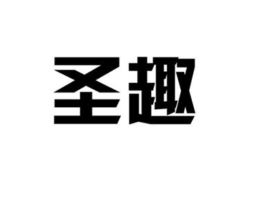 圣趣