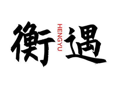 衡遇+拼音