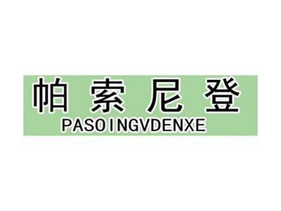 帕索尼登PASOINGVDENXE