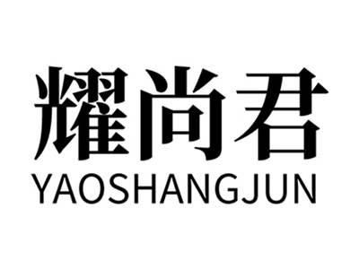 耀尚君+拼音