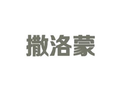 撒洛蒙