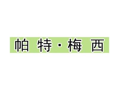 帕特梅西