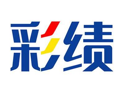 彩绩