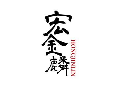 宏金麟+拼音