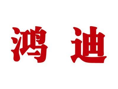 鸿迪