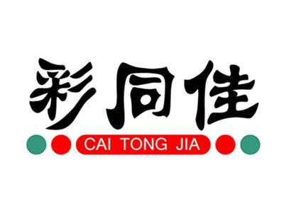 彩同佳+拼音