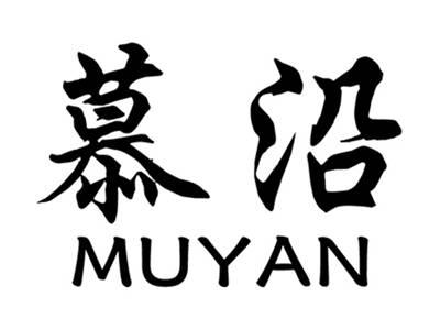 慕沿+拼音