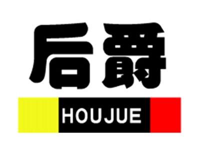 后爵+拼音