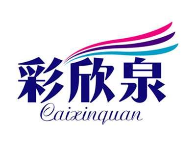 彩欣泉+拼音