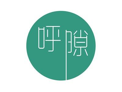 呼隙