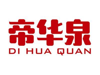 帝华泉+拼音