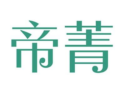 帝菁
