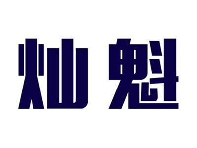 灿魁