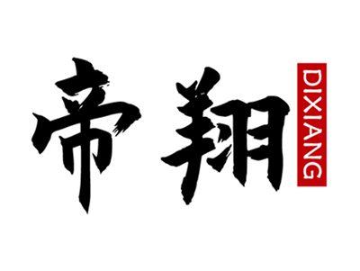 帝翔+拼音