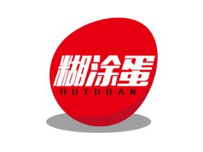 糊涂蛋+拼音