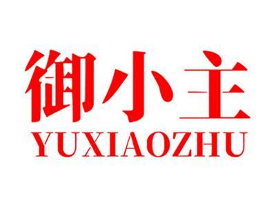 御小主+拼音