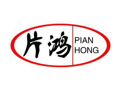 片鸿+拼音