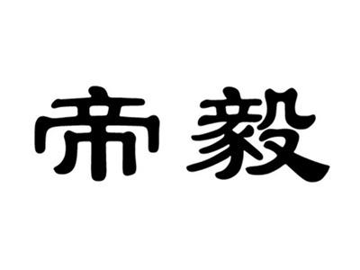 帝毅