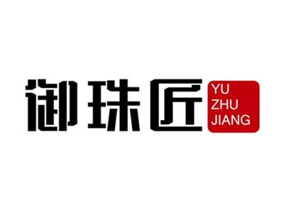 御珠匠+拼音