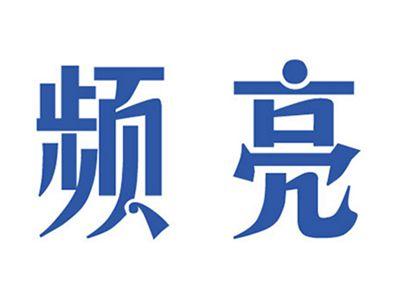 频亮