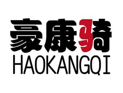 豪康骑+拼音