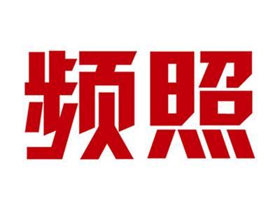 频照
