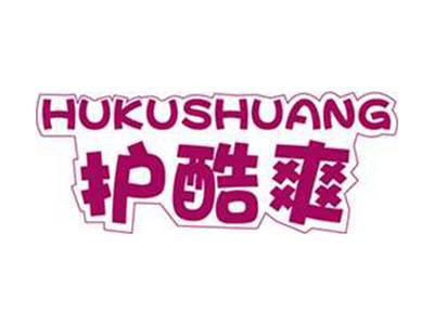护酷爽+拼音