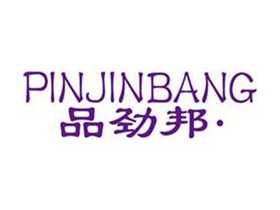 品劲邦+拼音