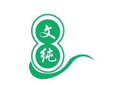 文纯