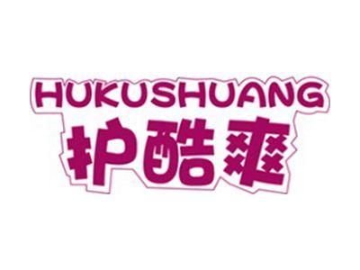 护酷爽+拼音