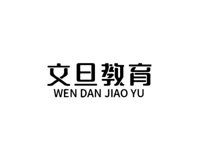 文旦教育+拼音