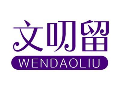 文叨留+拼音