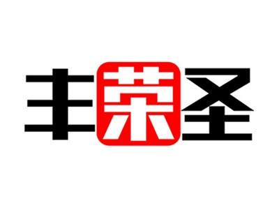 丰荣圣