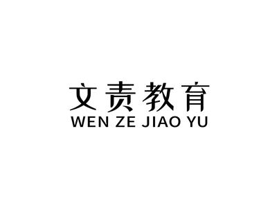 文责教育+拼音