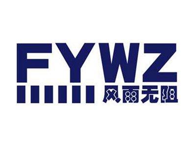 风雨无阻+FYWZ