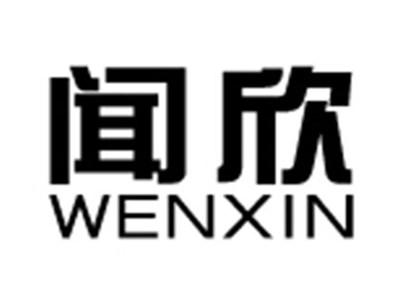 闻欣+拼音
