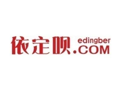 依定呗+edingber.com
