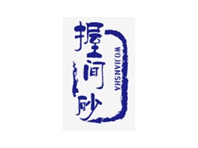 握间砂+拼音