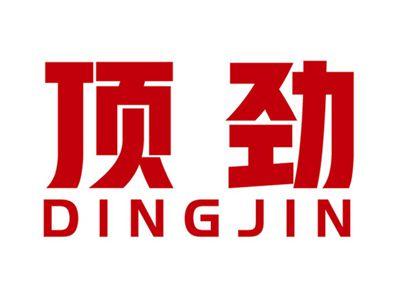 顶劲+拼音